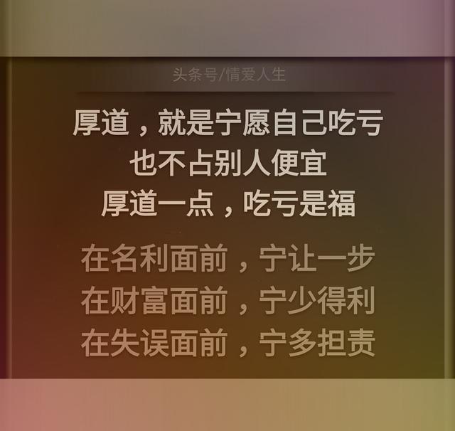 做人厚道一点,吃亏是福.