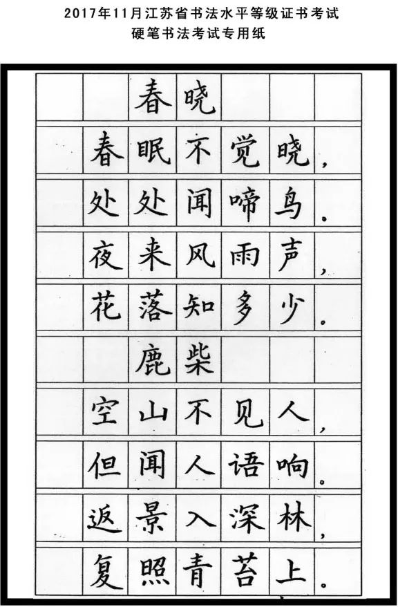 考级2017年江苏省书法等级考试范本