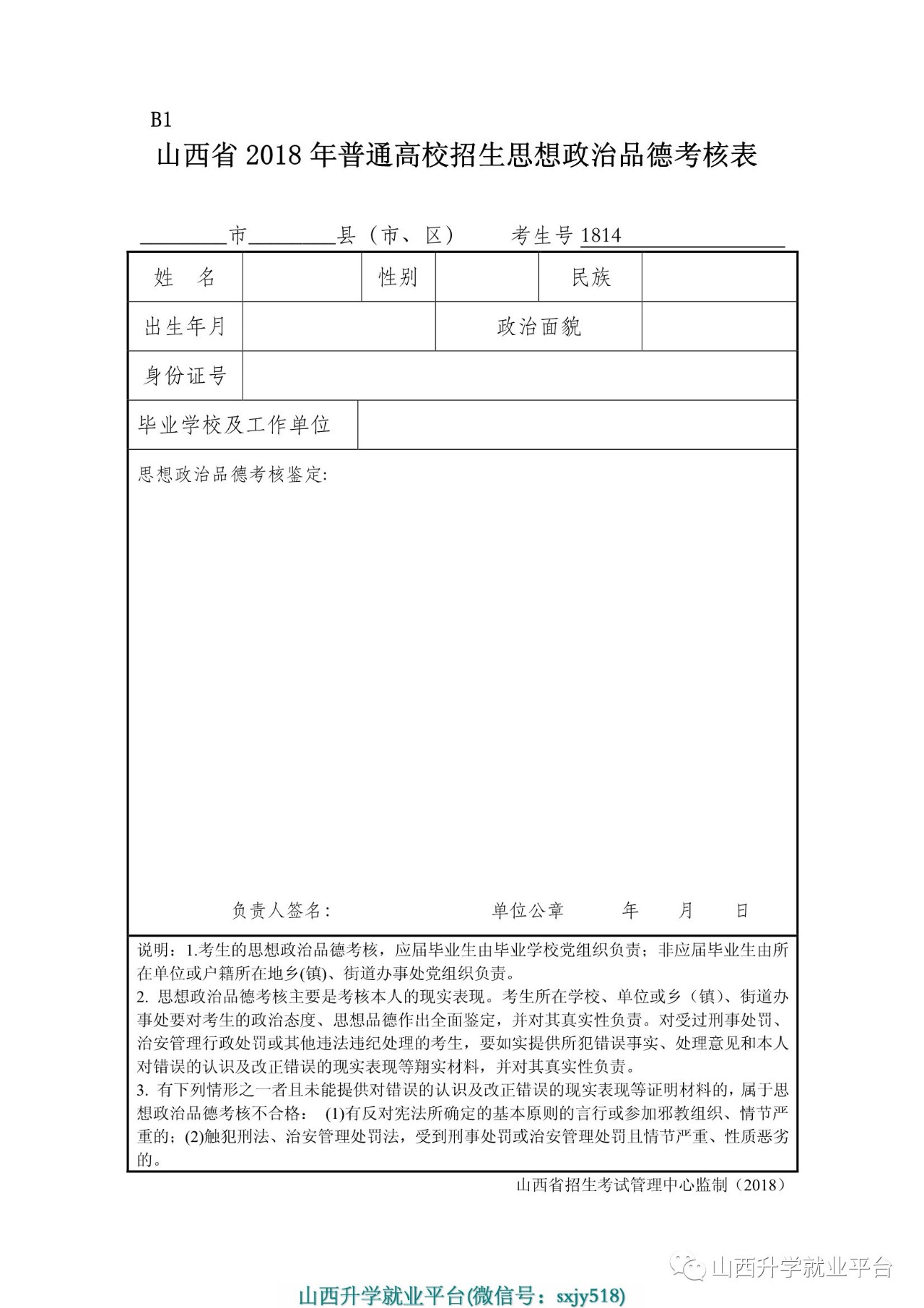 山西省2018年普通高校招生思想政治品德考核表