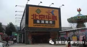 安顺市南马广场北京华联超市门口温馨提示:以上所展示的信息由企业