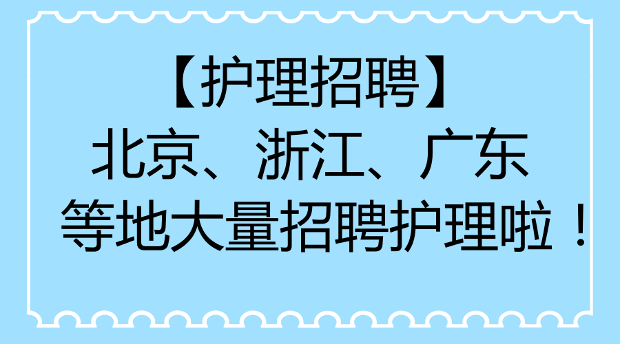 北京大学医学部医院招聘护士