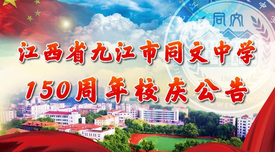 江西省九江市同文中学150周年校庆公告