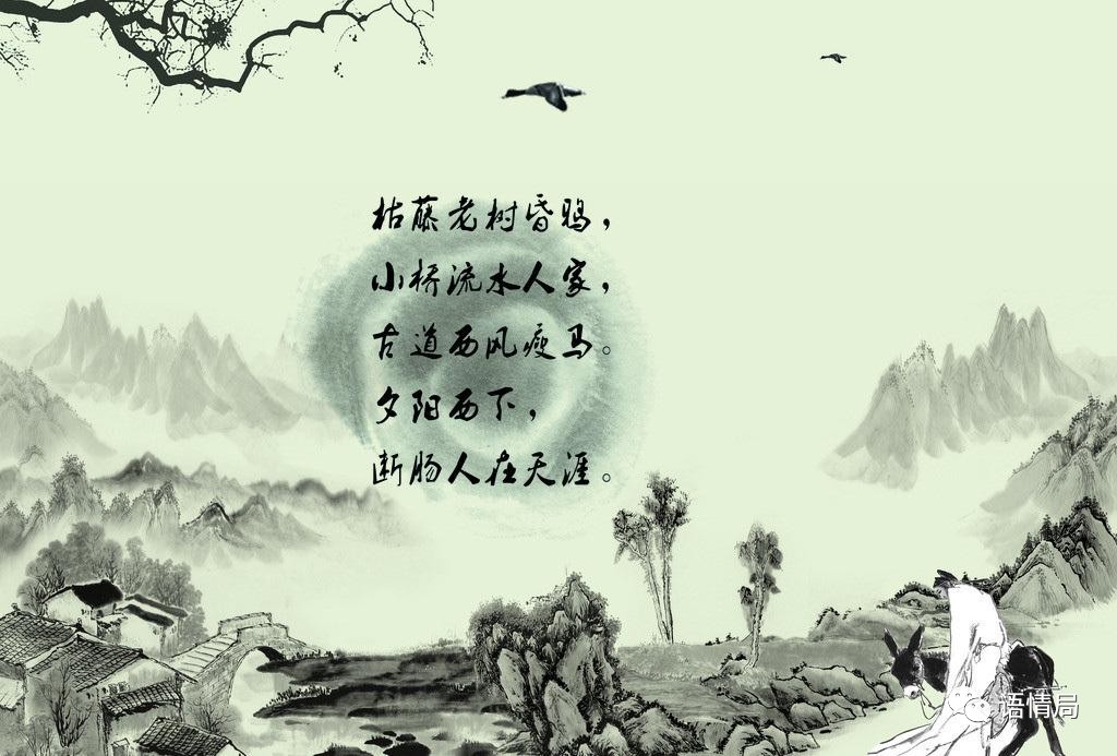 马致远《天净沙·秋思》