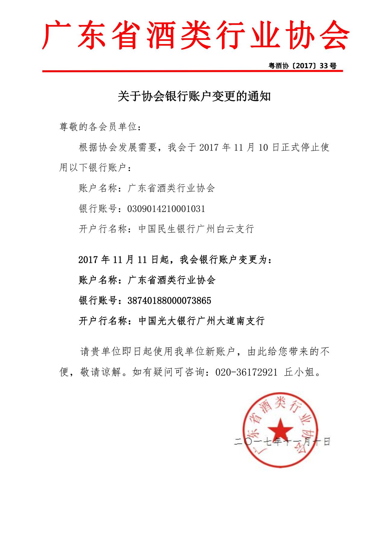 关于协会银行账户变更的通知