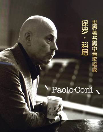 特邀歌剧指导paolo coni(保罗·科尼)此次《费加罗的婚礼,施恒