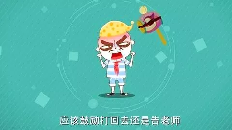 孩子被打了这种情况可以还手