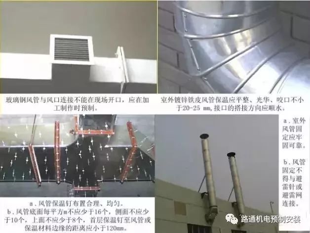 室外铁皮风管保温应平整,光滑,咬口不小于20-25mm,接口的搭接方向应