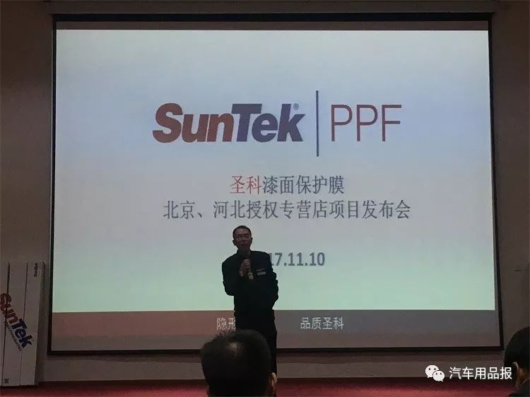 圣科ppf漆面保护膜京冀授权专营店项目发布会今日成功举行