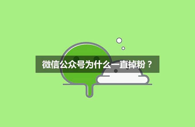 微信公众号掉粉的十六种原因!附解决方案!