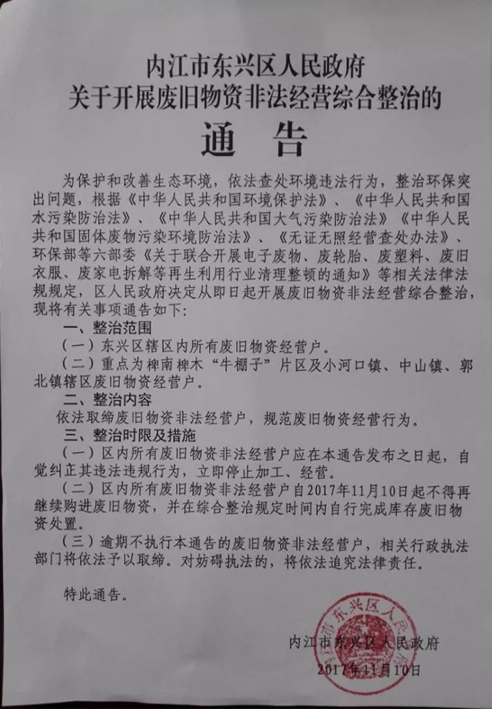 内江市东兴区人民政府关于开展废旧物资非法经营综合整治的通告