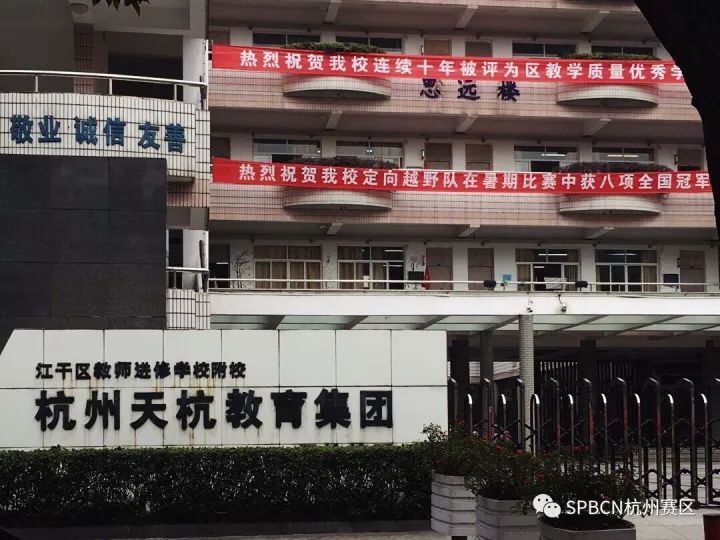 spbcn杭州赛区今日赛况走进杭州市天杭实验学校初中部