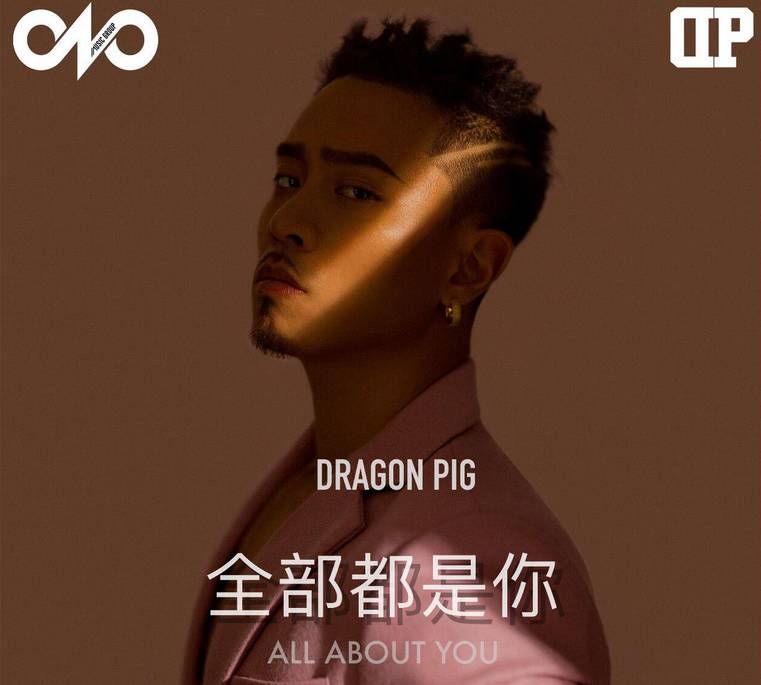 龙猪(dragon pig) 嘻哈唱作人