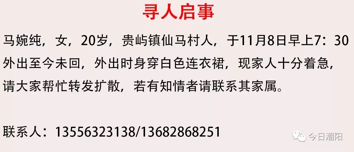 潮阳20岁女孩马婉纯最新消息,帮忙接力扩散!