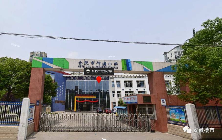 合肥市竹溪小学