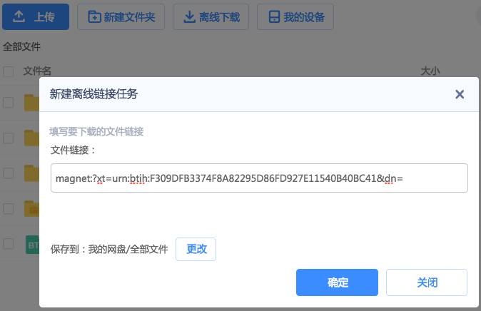 把得到的磁力链接复制到框中,点击确定