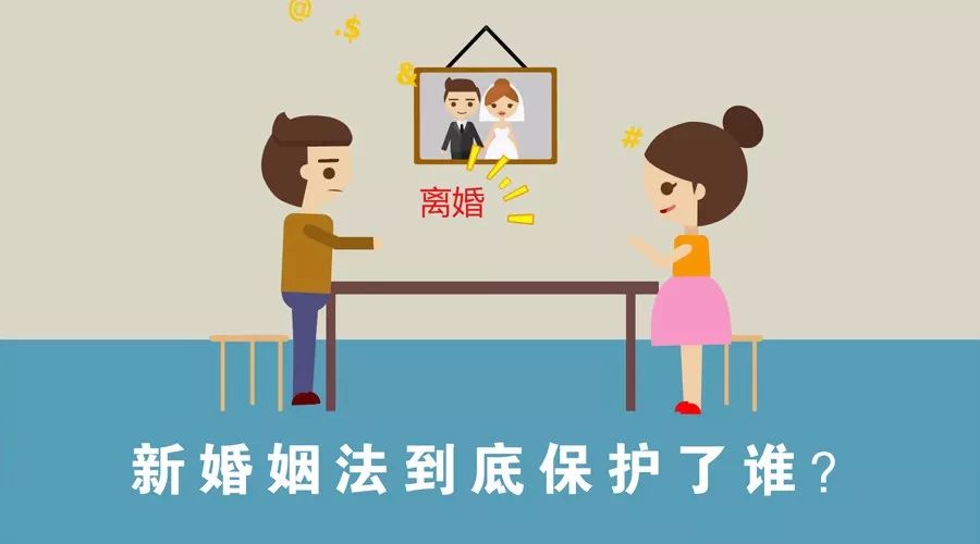 律师解读《新婚姻法》4大颠覆,全职太太成了最危险的职业,女人没有