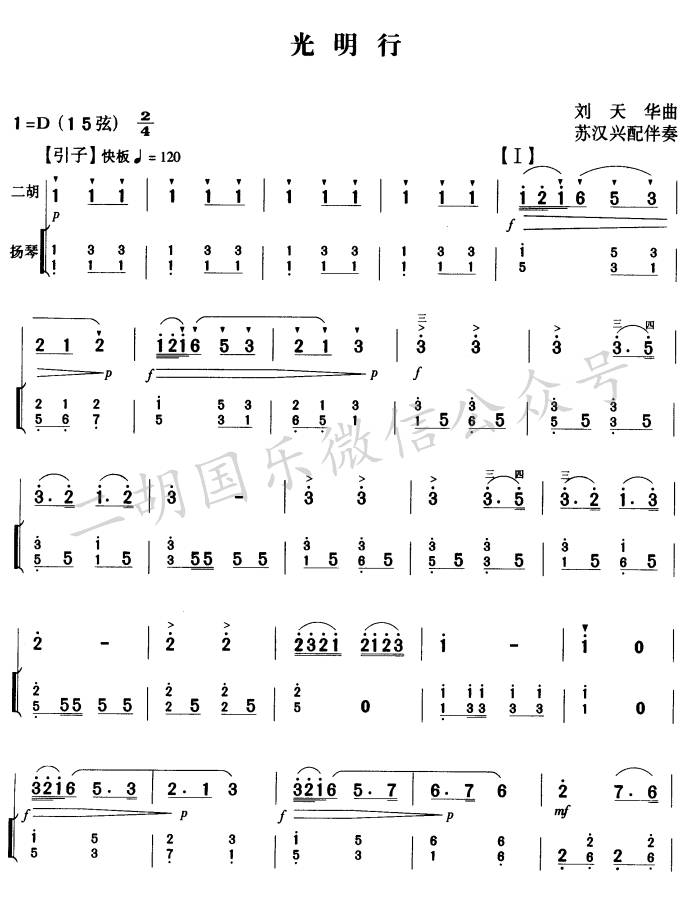 《光明行》是刘天华于1931年春创作的一首二胡独奏曲,是一首振奋人心