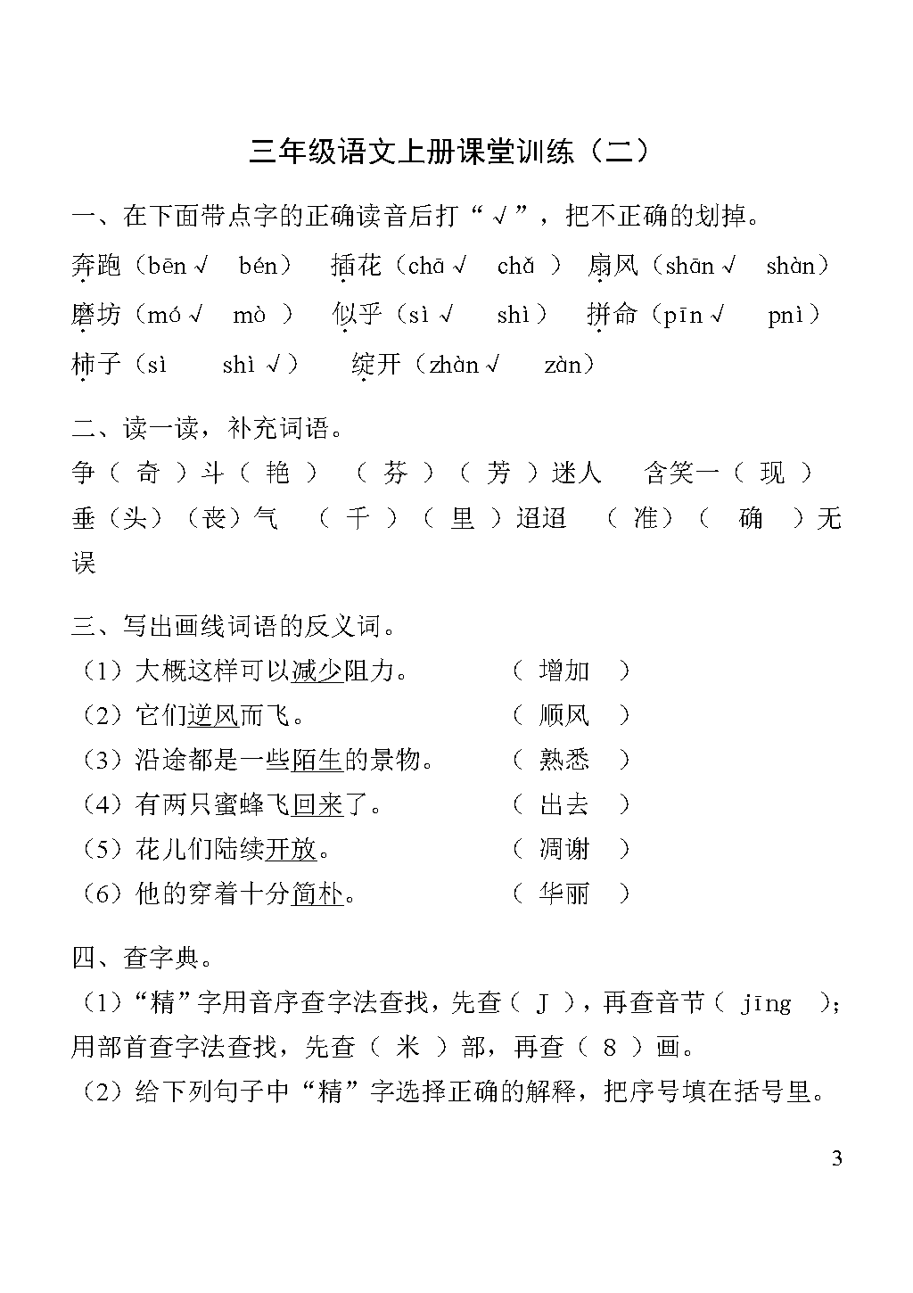 小学语文三年级上册练习题(有答案)