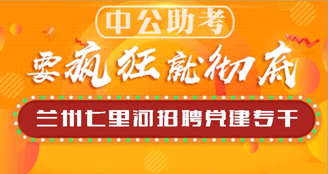 兰州新区招聘_兰州新区公开选招干部公告解读 备考课程视频 公开遴选在线课程 19课堂(2)