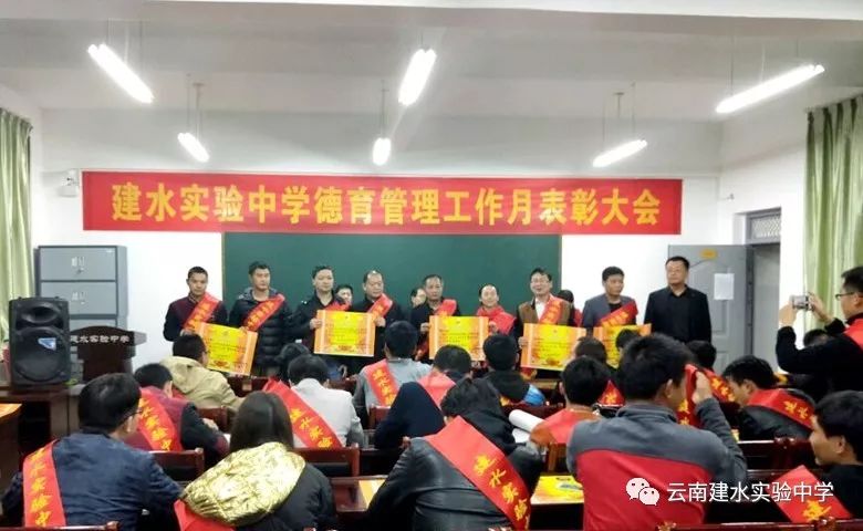 建水实验中学10月份德育管理工作表彰会