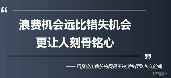 解读王兴:浪费机会,远比错失机会更让人刻骨铭心