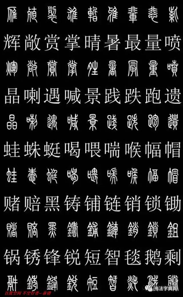 篆书对照字典,共2500字!