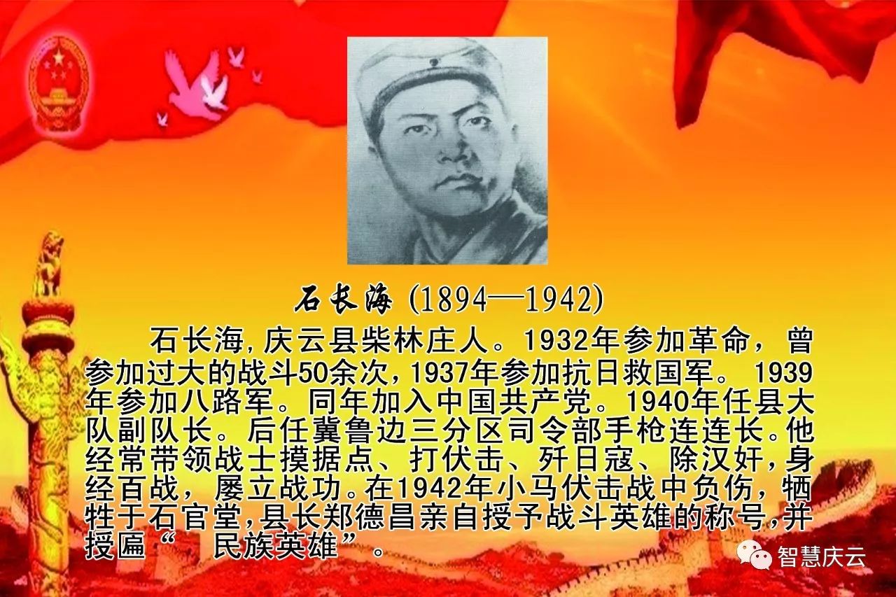 民族英雄石长海 石长海,山东庆云县严务乡柴林庄人,1899年生,1942年