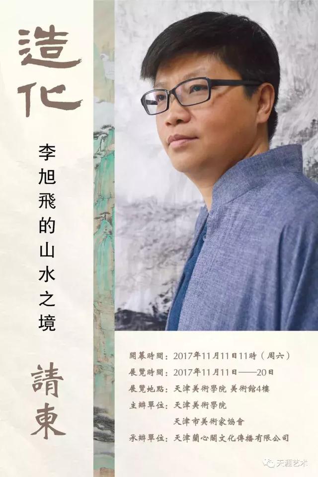 天津美院举办造化一一李旭飞的山水之境画展