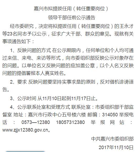 嘉兴新一批领导干部任前公示附名单