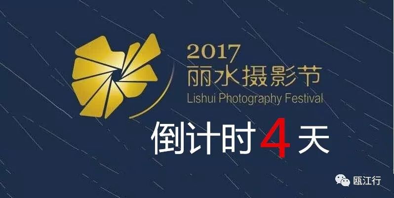 2017丽水摄影节活动议程发布