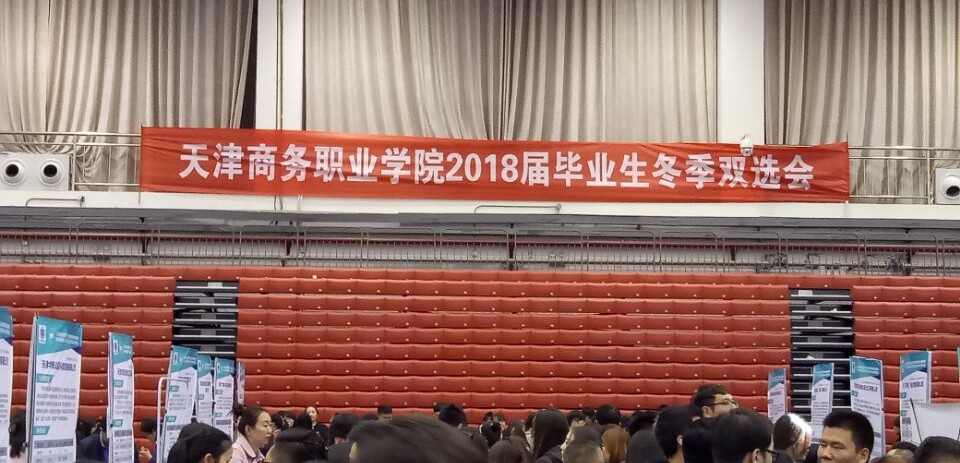 毕业生冬季双选会 | 天津商务职业学院2018届毕业生冬季双选会