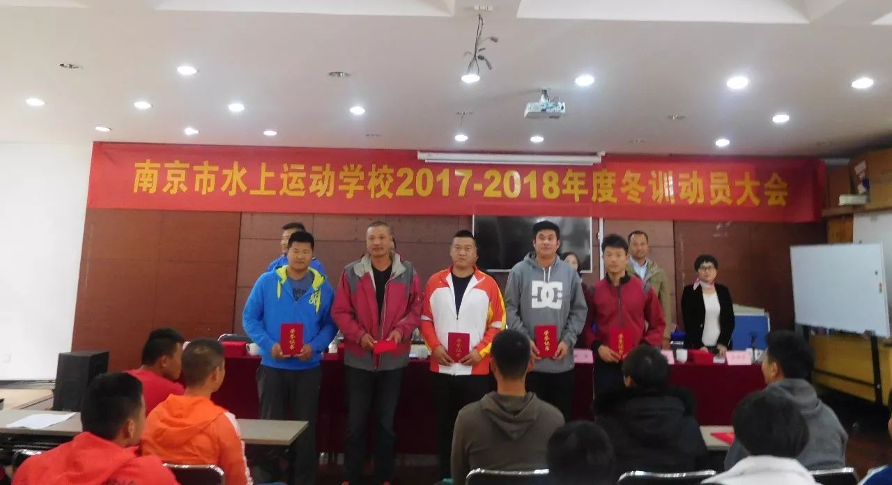 11月10日下午三点,南京市水上运动学校冬训动员大会在学校多功能厅