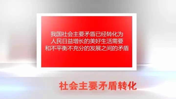 必须认识到,我国社会主要矛盾的变化是关系全局的历史性变化,对党和