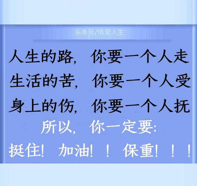 路,一个人走;苦,一个人受;泪,一个人擦;伤,一个人抚!