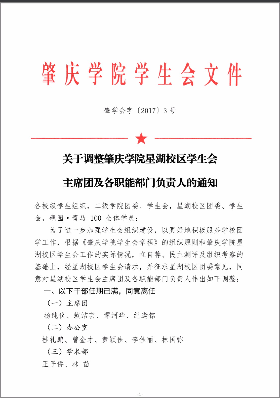 通知| 关于调整肇庆学院星湖校区学生会主席团及各职能部门负责人的