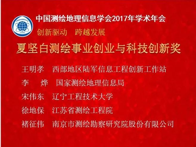 2017年夏坚白测绘事业创业与科技创新奖获奖者