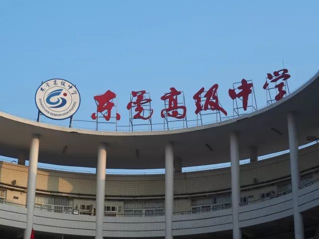 廿载求索青春正芳东莞高级中学建校二十周年庆典