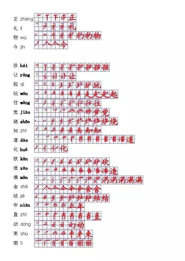 一年级语文上册生字表笔顺表