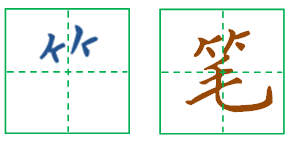 竹字头 点击此处 讲解折文头 点击此处 讲解反犬旁 点击此处 讲解立刀