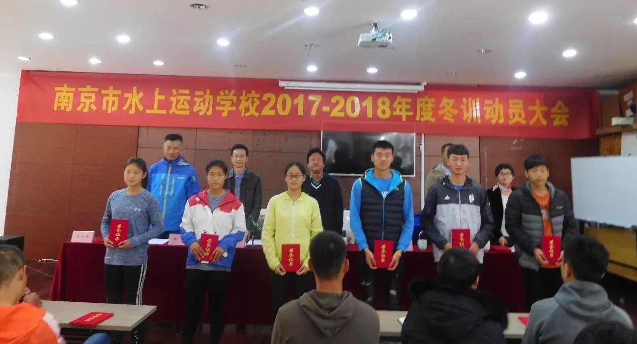 11月10日下午三点,南京市水上运动学校冬训动员大会在学校多功能厅