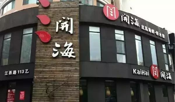 北京 青岛贵妇黄渤在老家投资了3家店,2开海,青岛海鲜水饺的头牌,乔记