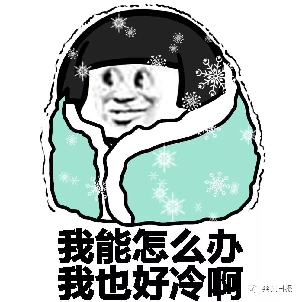 冷空气来袭!莱芜下周最低-4℃!比这更坏的还有.