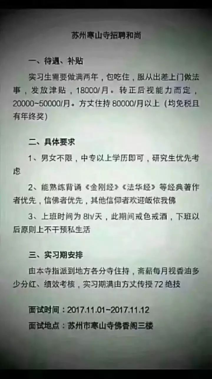 搞笑 正文  最近,一张寒山寺招聘和尚的公告 在无锡人的朋友圈传疯了