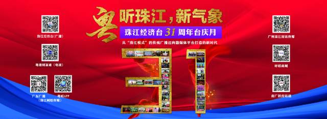 暖冬时节,珠江经济台即将迎来31周年台庆月.