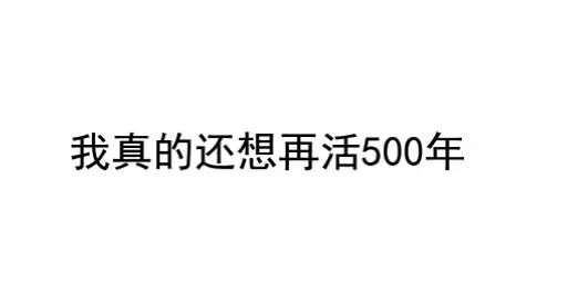 我真的还想再活500年