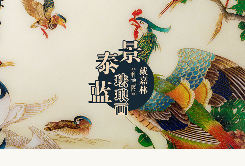 戴嘉林和鸣图景泰蓝珐琅画大师作品家居装饰画