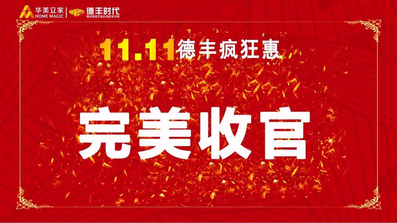 终于圆满结束华美立家·德丰时代广场"双11疯狂惠"活动11月11日近一个