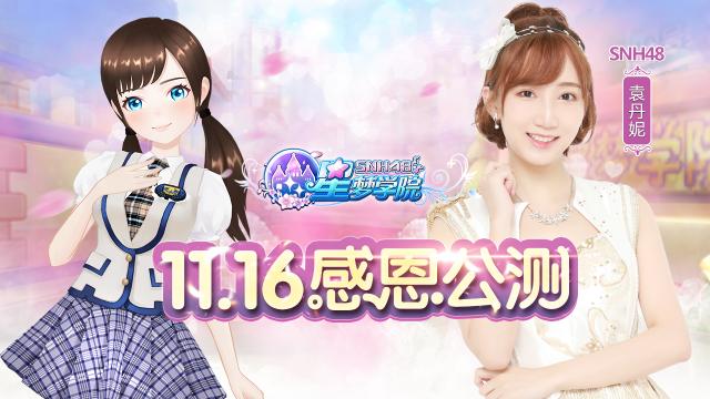 16震撼公测 snh48五大新成员抢先看