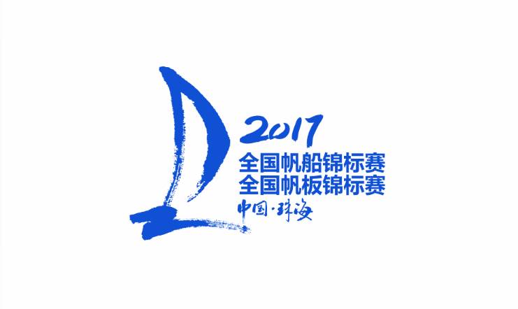 875头条交通875带你扬帆起航现场直播2017全国帆船帆板锦标赛