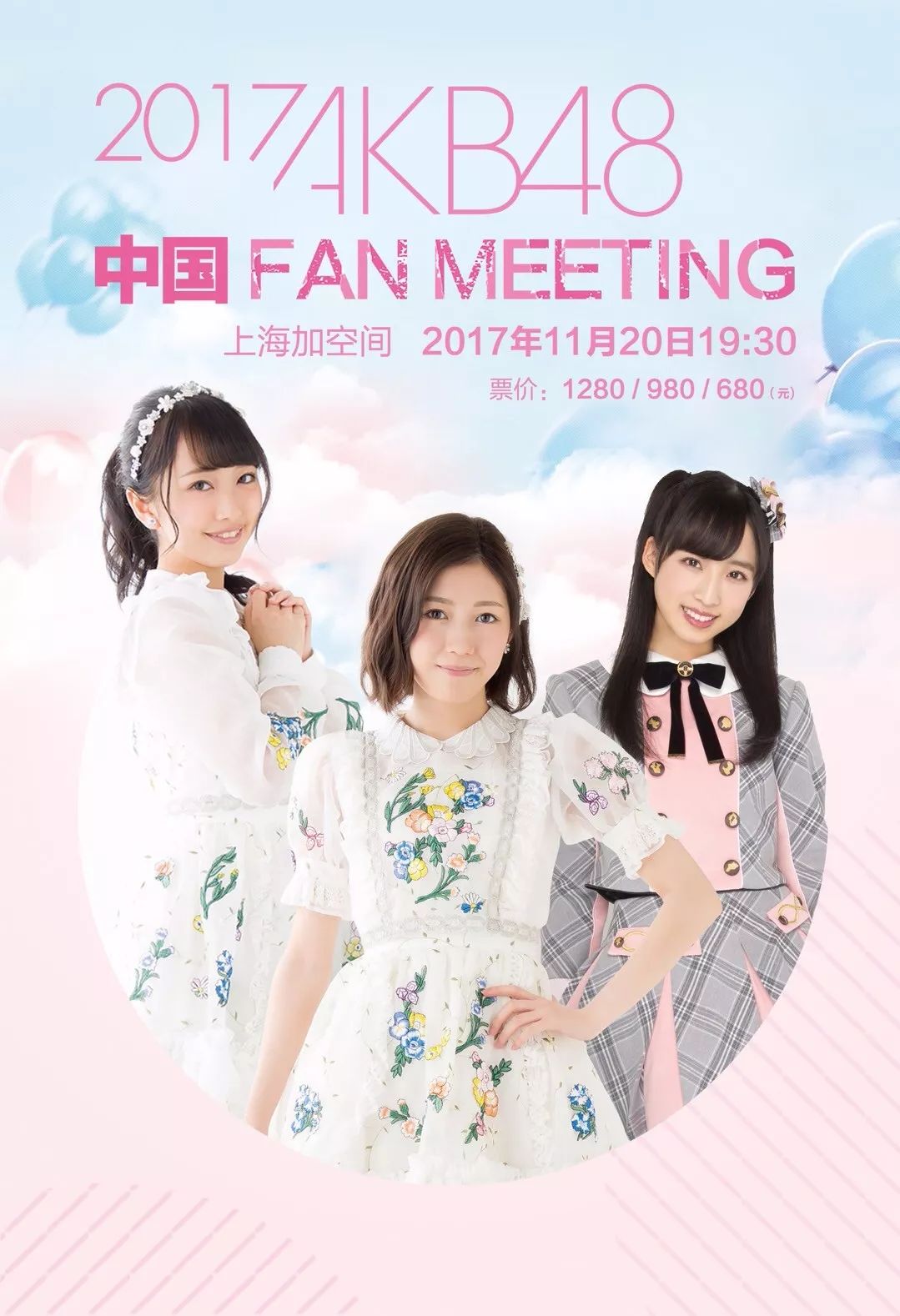 将于【11月14日(明天) 10:00】2017 akb48中国fan meeting开票信息这